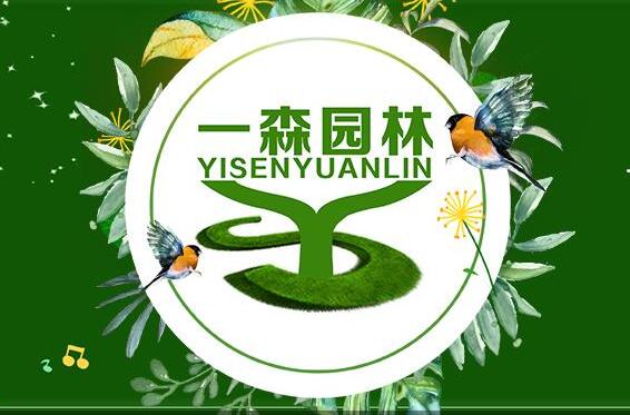【招聘】一森園林誠招一名中藥材方面副總經(jīng)理